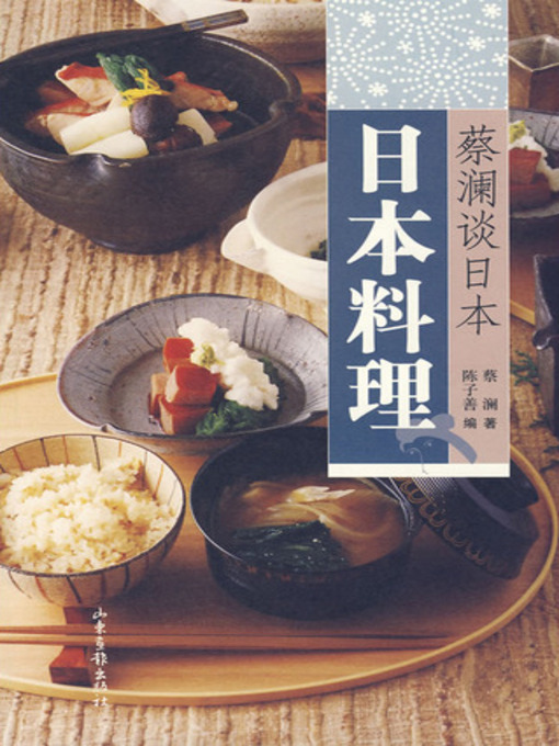 Title details for 蔡澜谈日本：日本料理 (Chua Lams Perspective on Japanese Cuisine) by 蔡澜 - Available